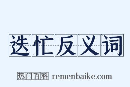 迭忙反义词是什么意思的图片